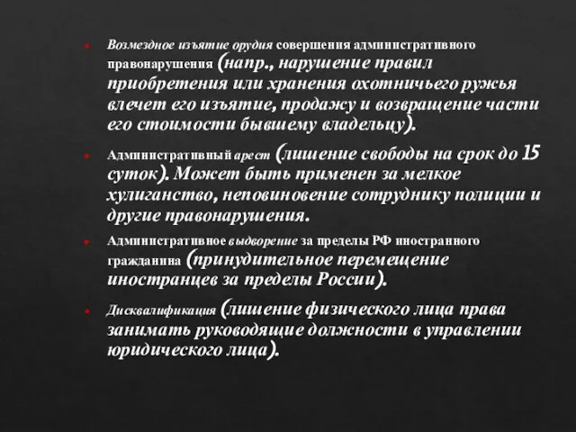 Возмездное изъятие орудия совершения административного правонарушения (напр., нарушение правил приобретения или хранения