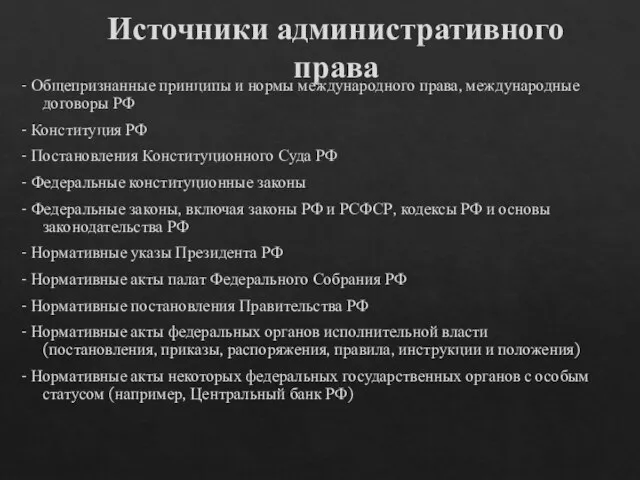 Источники административного права - Общепризнанные принципы и нормы международного права, международные договоры