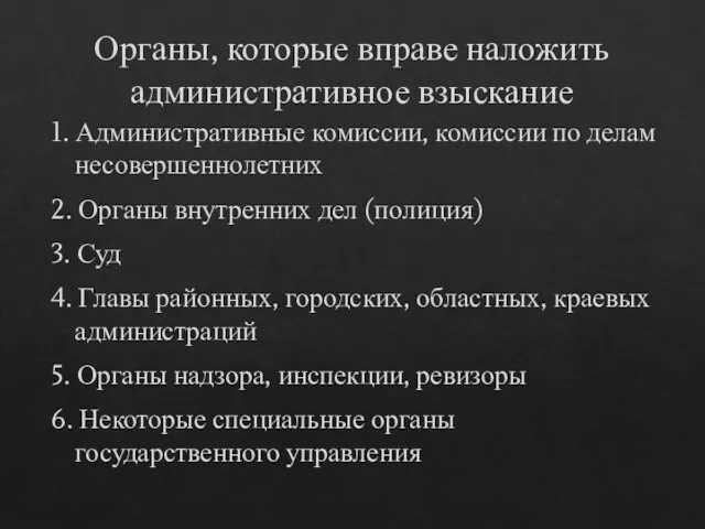 Органы, которые вправе наложить административное взыскание 1. Административные комиссии, комиссии по делам