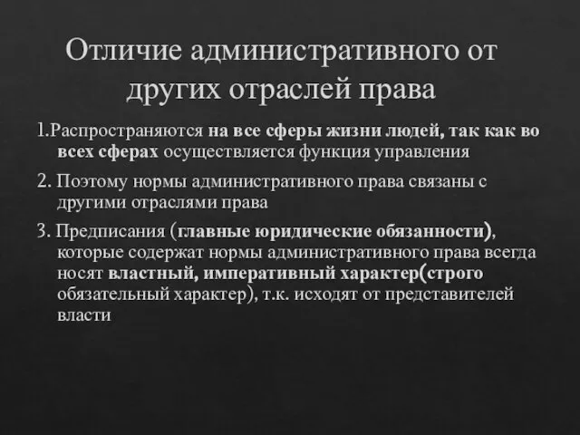 Отличие административного от других отраслей права 1.Распространяются на все сферы жизни людей,