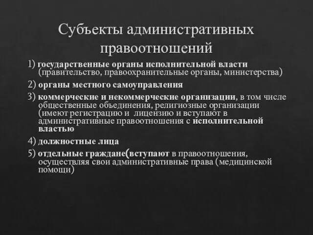 Субъекты административных правоотношений 1) государственные органы исполнительной власти (правительство, правоохранительные органы, министерства)