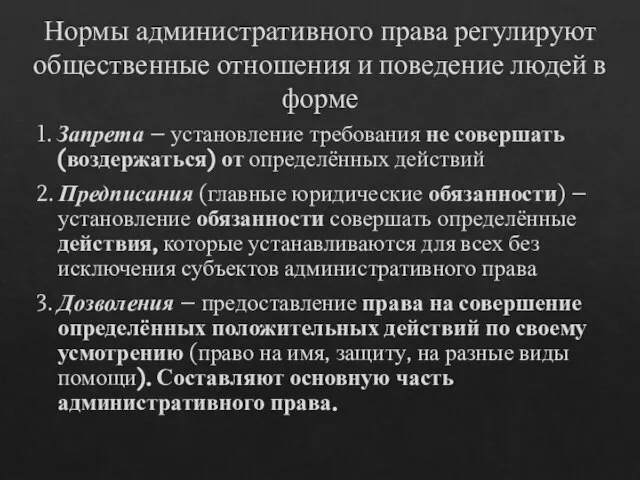 Нормы административного права регулируют общественные отношения и поведение людей в форме 1.