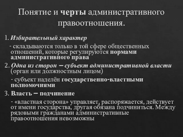 Понятие и черты административного правоотношения. 1. Избирательный характер - складываются только в