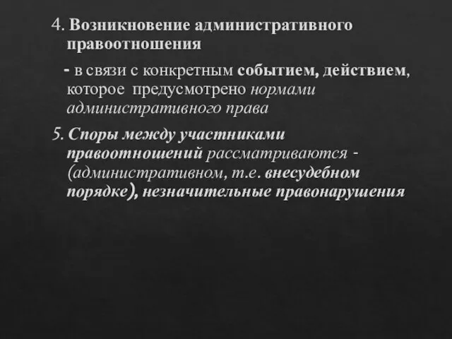 4. Возникновение административного правоотношения - в связи с конкретным событием, действием, которое