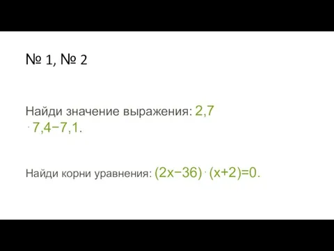 № 1, № 2 Найди значение выражения: 2,7⋅7,4−7,1. Найди корни уравнения: (2x−36)⋅(x+2)=0.