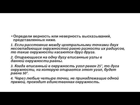 Определи верность или неверность высказываний, представленных ниже. 1. Если расстояние между центральными