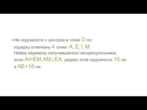 На окружности с центром в точке O по порядку отмечены 4 точки: