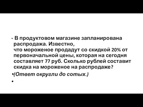 В продуктовом магазине запланирована распродажа. Известно, что мороженое продадут со скидкой 20%