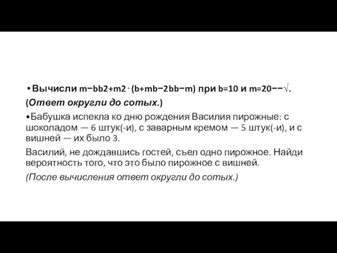 Вычисли m−bb2+m2⋅(b+mb−2bb−m) при b=10 и m=20−−√. (Ответ округли до сотых.) •Бабушка испекла