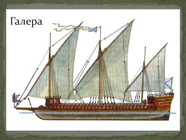 Галера