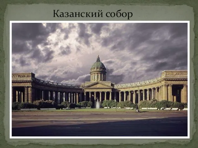 Казанский собор