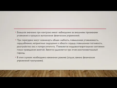 Большое значение при контроле имеет наблюдение за внешними признаками утомления в процессе