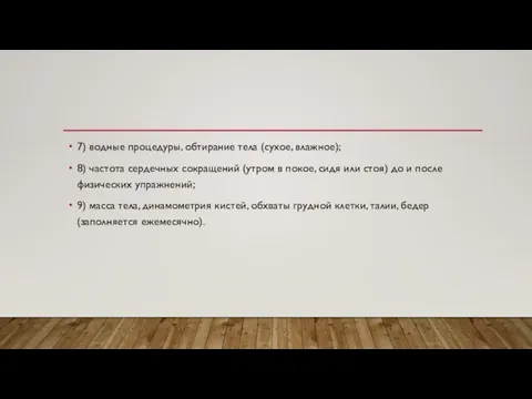 7) водные процедуры, обтирание тела (сухое, влажное); 8) частота сердечных сокращений (утром