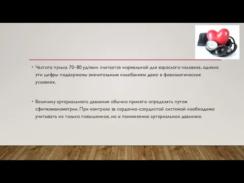 Частота пульса 70–80 уд/мин. считается нормальной для взрослого человека, однако эти цифры