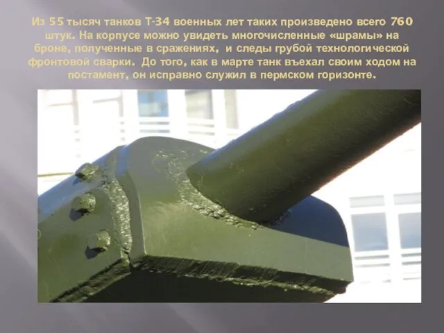 Из 55 тысяч танков Т-34 военных лет таких произведено всего 760 штук.