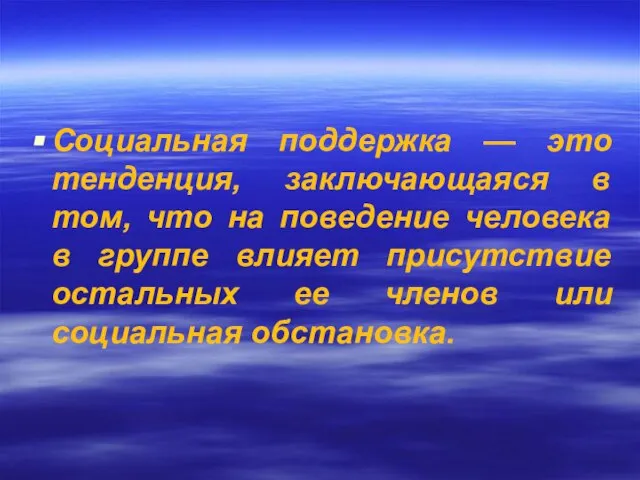 Социальная поддержка — это тенденция, заключающаяся в том, что на поведение человека