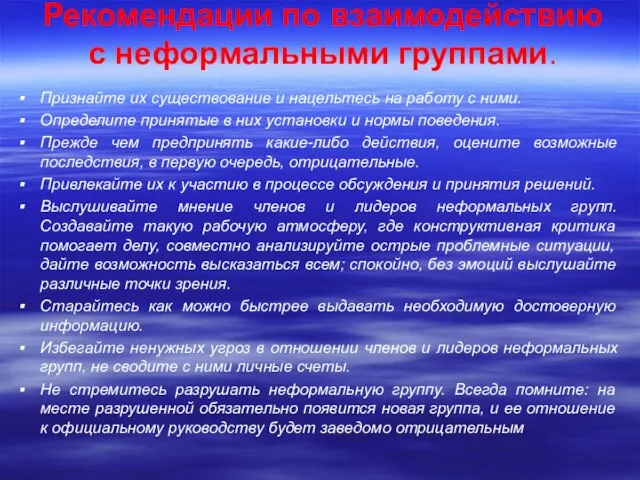 Рекомендации по взаимодействию с неформальными группами. Признайте их существование и нацельтесь на