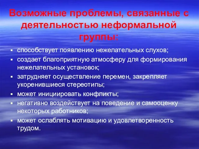 Возможные проблемы, связанные с деятельностью неформальной группы: способствует появлению нежелательных слухов; создает