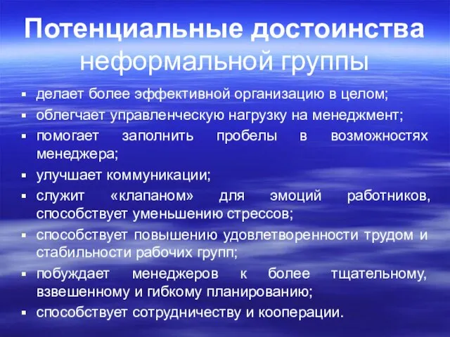 Потенциальные достоинства неформальной группы делает более эффективной организацию в целом; облегчает управленческую