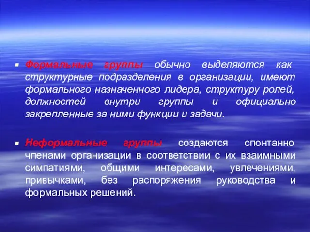 Формальные группы обычно выделяются как структурные подразделения в организации, имеют формального назначенного