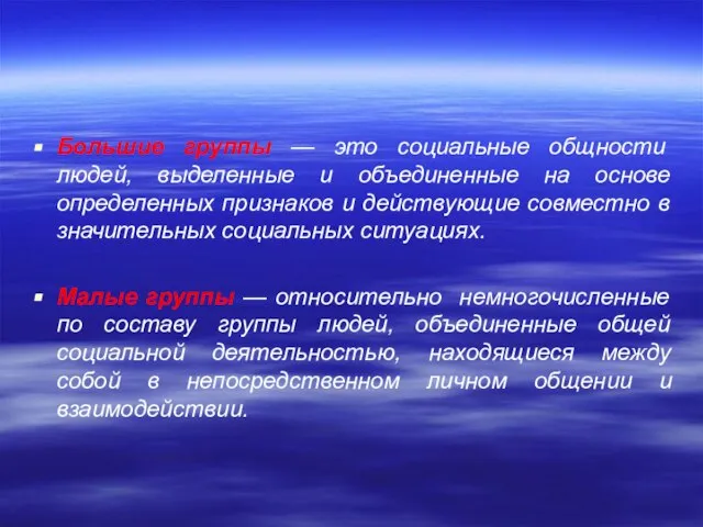 Большие группы — это социальные общности людей, выделенные и объединенные на основе