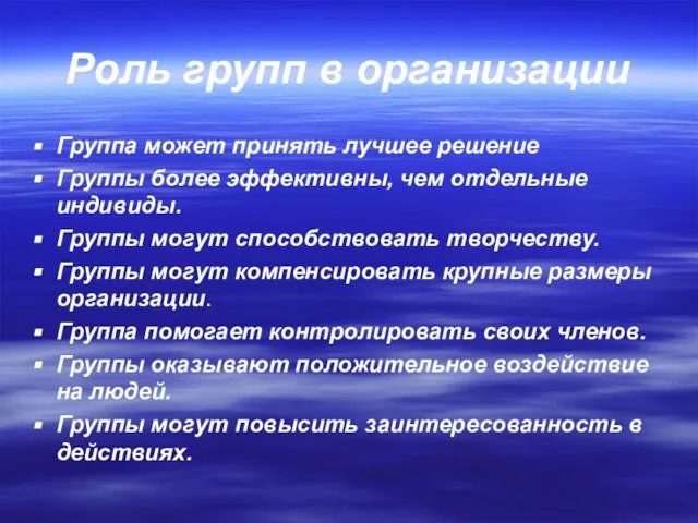 Роль групп в организации Группа может принять лучшее решение Группы более эффективны,