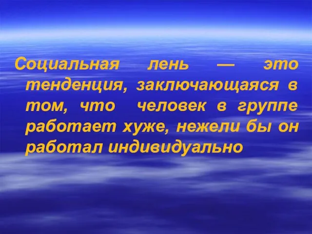 Социальная лень — это тенденция, заключающаяся в том, что человек в группе