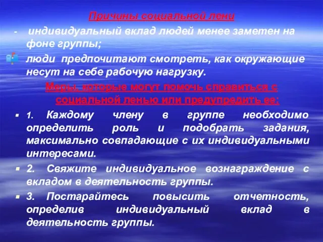 Причины социальной лени - индивидуальный вклад людей менее заметен на фоне группы;