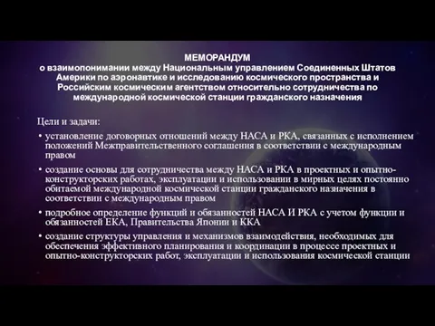 МЕМОРАНДУМ о взаимопонимании между Национальным управлением Соединенных Штатов Америки по аэронавтике и