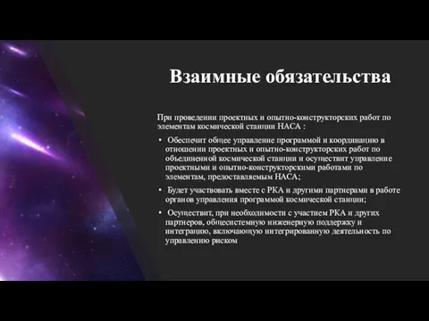 Взаимные обязательства При проведении проектных и опытно-конструкторских работ по элементам космической станции