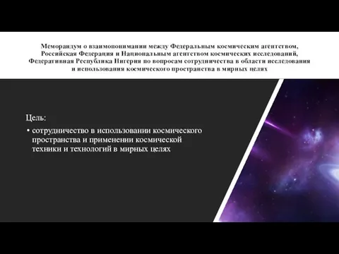 Меморандум о взаимопонимании между Федеральным космическим агентством, Российская Федерация и Национальным агентством