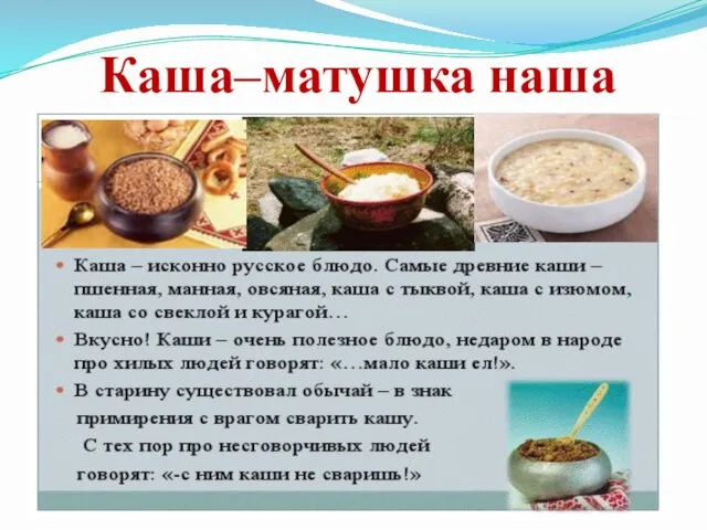 Каша–матушка наша