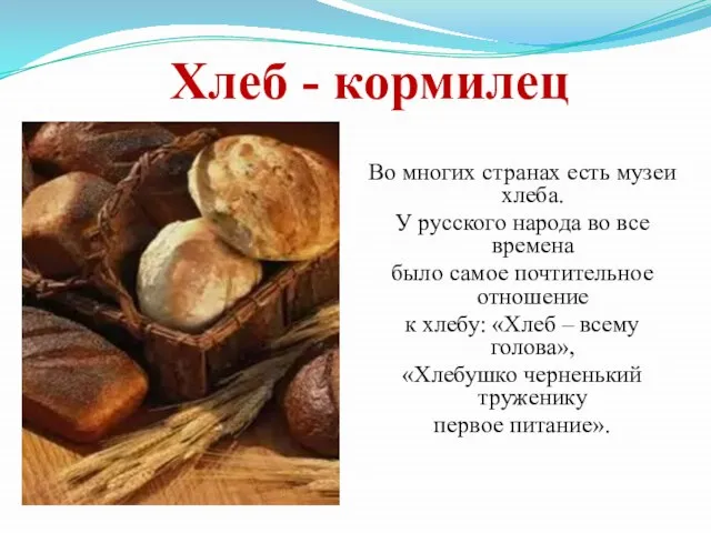 Хлеб - кормилец Во многих странах есть музеи хлеба. У русского народа