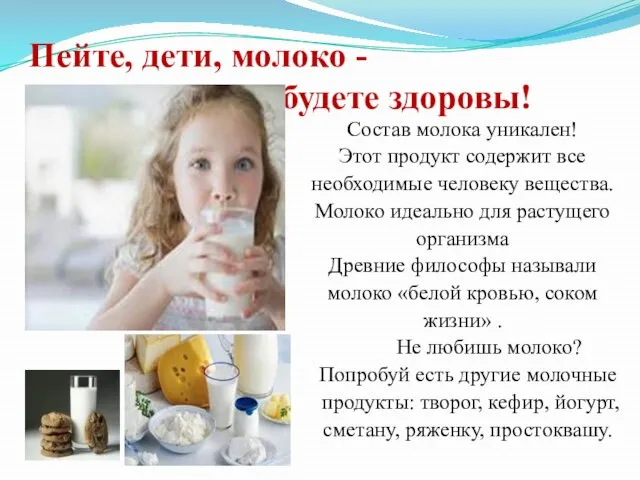 Пейте, дети, молоко - будете здоровы! Состав молока уникален! Этот продукт содержит