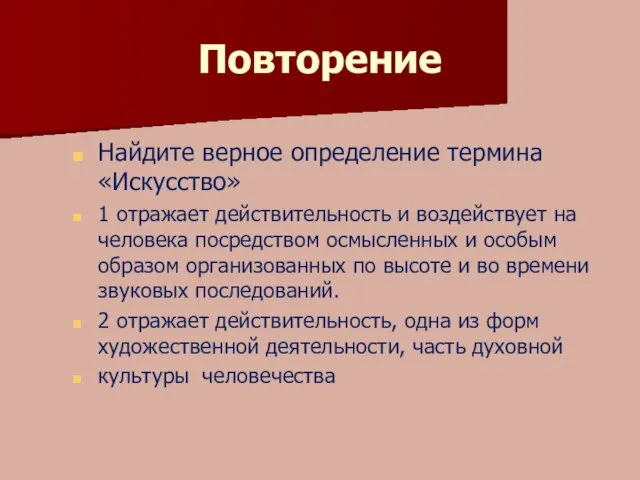 Повторение Найдите верное определение термина «Искусство» 1 отражает действительность и воздействует на