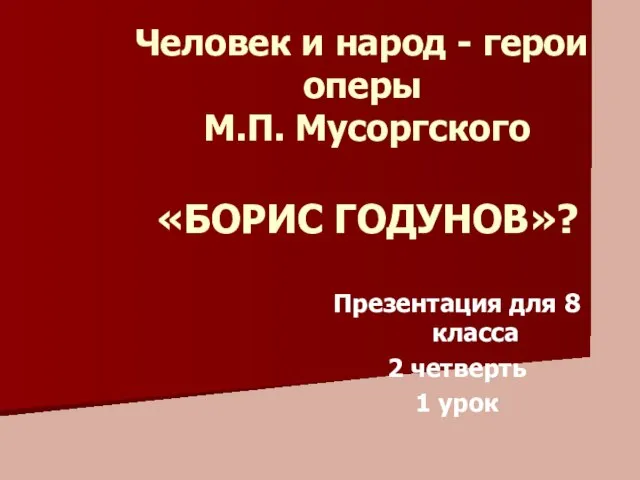 Человек и народ - герои оперы М.П. Мусоргского «БОРИС ГОДУНОВ»? Презентация для