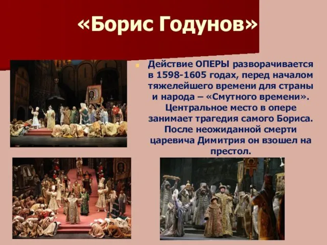 «Борис Годунов» Действие ОПЕРЫ разворачивается в 1598-1605 годах, перед началом тяжелейшего времени