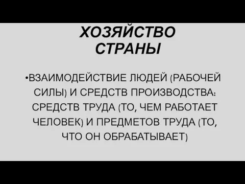 ХОЗЯЙСТВО СТРАНЫ ВЗАИМОДЕЙСТВИЕ ЛЮДЕЙ (РАБОЧЕЙ СИЛЫ) И СРЕДСТВ ПРОИЗВОДСТВА: СРЕДСТВ ТРУДА (ТО,