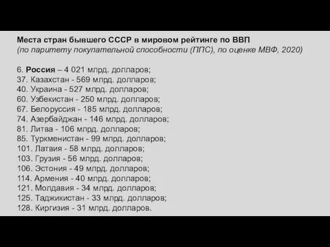 Места стран бывшего СССР в мировом рейтинге по ВВП (по паритету покупательной