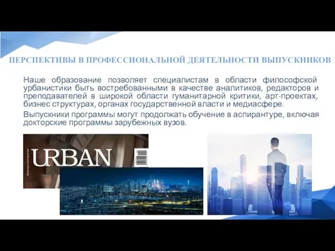 ПЕРСПЕКТИВЫ В ПРОФЕССИОНАЛЬНОЙ ДЕЯТЕЛЬНОСТИ ВЫПУСКНИКОВ Наше образование позволяет специалистам в области философской