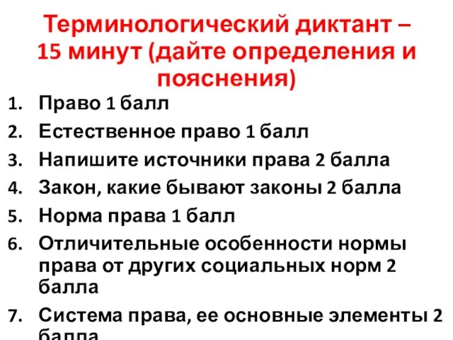 Терминологический диктант – 15 минут (дайте определения и пояснения) Право 1 балл