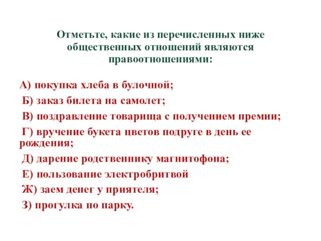 Отметьте, какие из перечисленных ниже общественных отношений являются правоотношениями: А) покупка хлеба