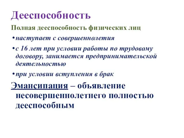 Дееспособность Полная дееспособность физических лиц наступает с совершеннолетия с 16 лет при