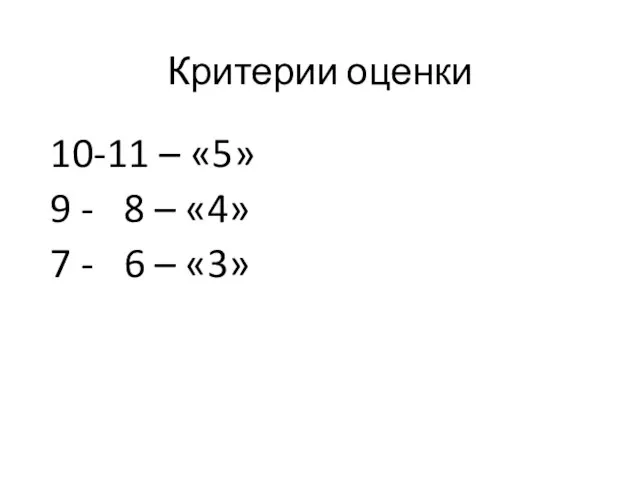 Критерии оценки 10-11 – «5» 9 - 8 – «4» 7 - 6 – «3»