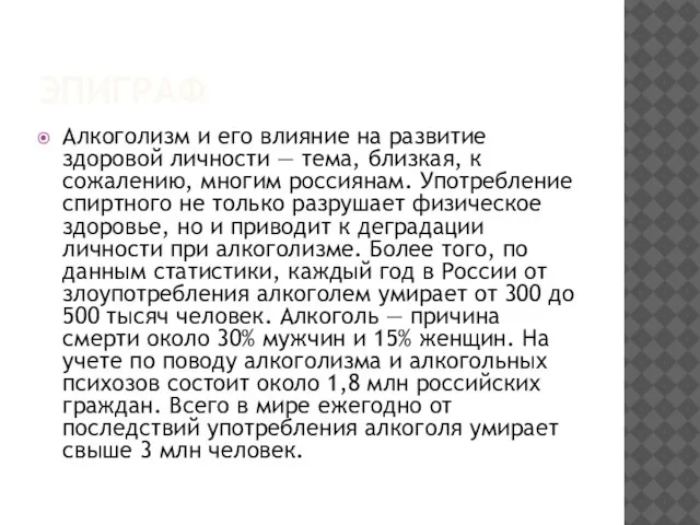 ЭПИГРАФ Алкоголизм и его влияние на развитие здоровой личности — тема, близкая,