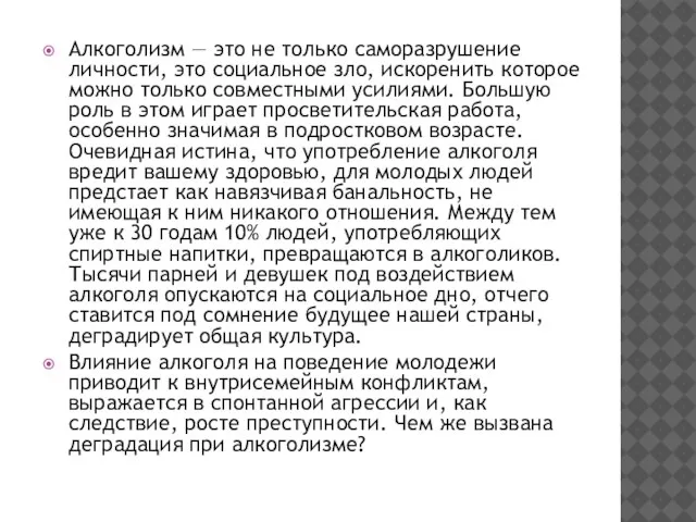 Алкоголизм — это не только саморазрушение личности, это социальное зло, искоренить которое