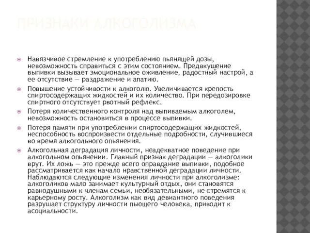 ПРИЗНАКИ АЛКОГОЛИЗМА Навязчивое стремление к употреблению пьянящей дозы, невозможность справиться с этим