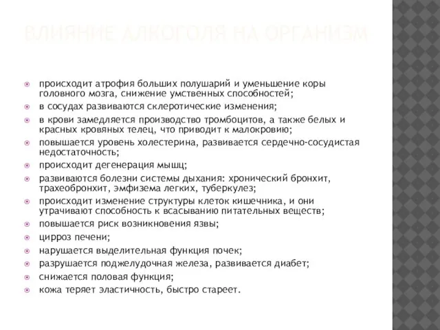 ВЛИЯНИЕ АЛКОГОЛЯ НА ОРГАНИЗМ происходит атрофия больших полушарий и уменьшение коры головного