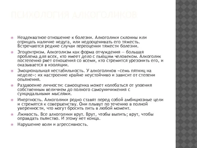 ПСИХОЛОГИЯ АЛКОГОЛИКОВ Неадекватное отношение к болезни. Алкоголики склонны или отрицать наличие недуга,