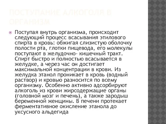 ПОСТУПАНИЕ АЛКОГОЛЯ В ОРГАНИЗМ Поступая внутрь организма, происходит следующий процесс всасывания этилового